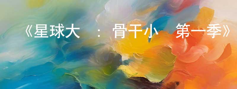 陳后英發布《星球大戰：骨干小隊第一季》迅雷下載/在線觀看-魔幻科幻-美劇天堂